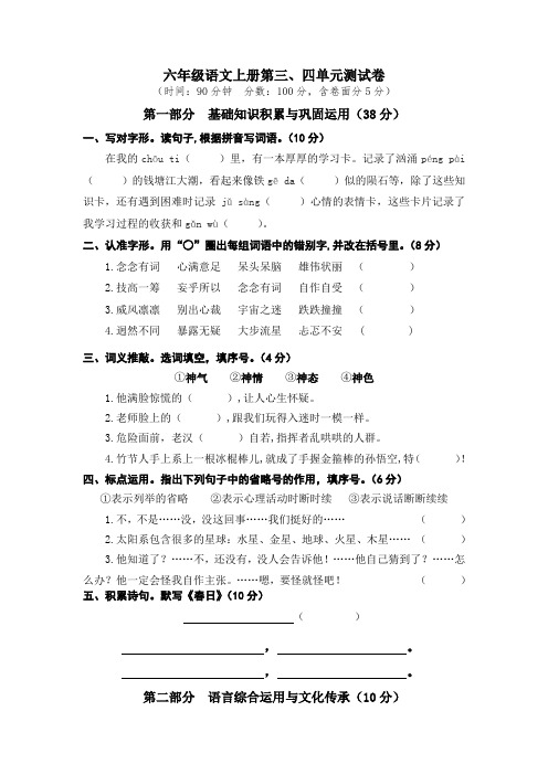 人教部编版六年级语文上册第三、四单元测试卷