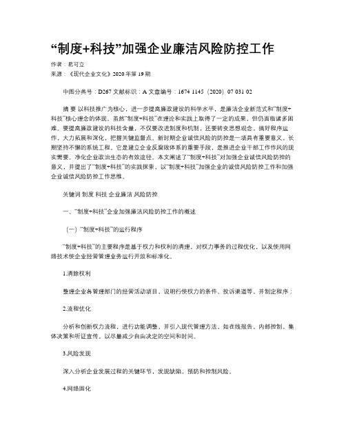 “制度+科技”加强企业廉洁风险防控工作