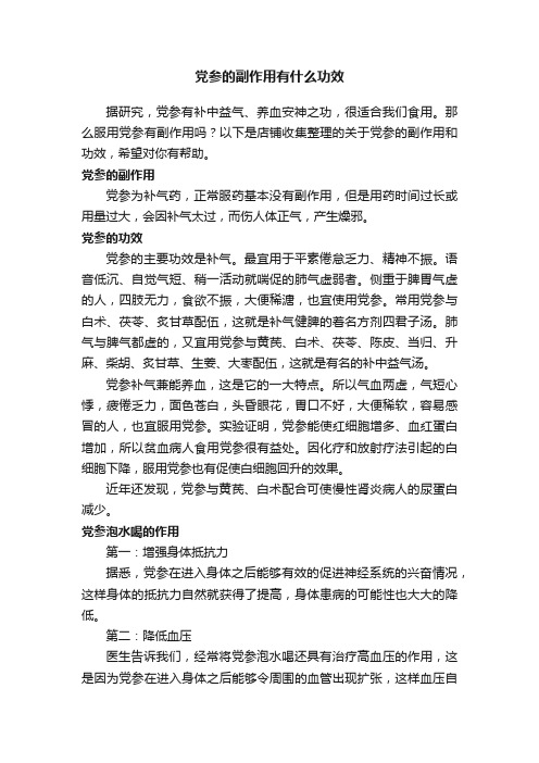 党参的副作用有什么功效