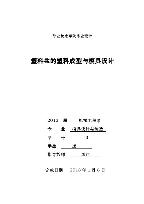 毕业设计塑料盆的塑料成型与模具设计说明