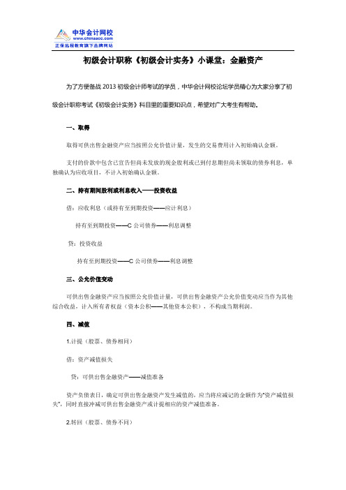 初级会计职称《初级会计实务》小课堂：金融资产