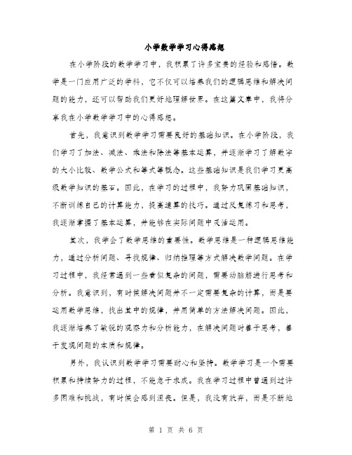 小学数学学习心得感想