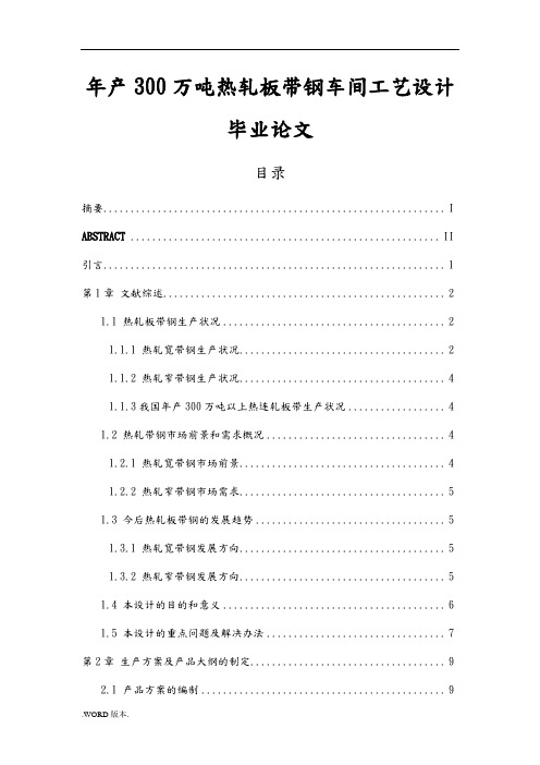 年产300万吨热轧板带钢车间工艺设计毕业论文