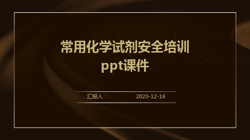 2023常用化学试剂安全培训教案pptppt标准课件