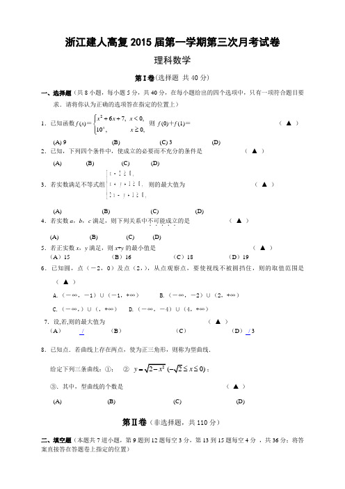 浙江省建人高复高三上学期第三次月考数学(理)试卷