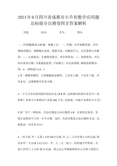 2024年9月四川省成都市小升初数学应用题达标提分自测卷四含答案解析