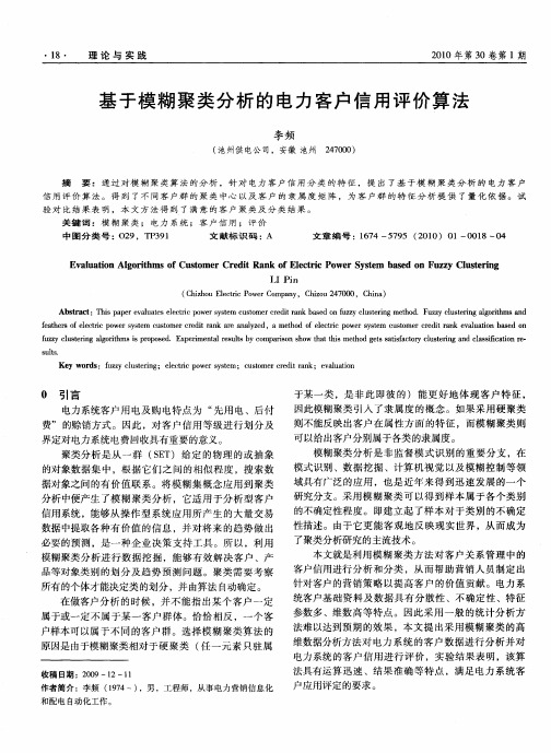 基于模糊聚类分析的电力客户信用评价算法