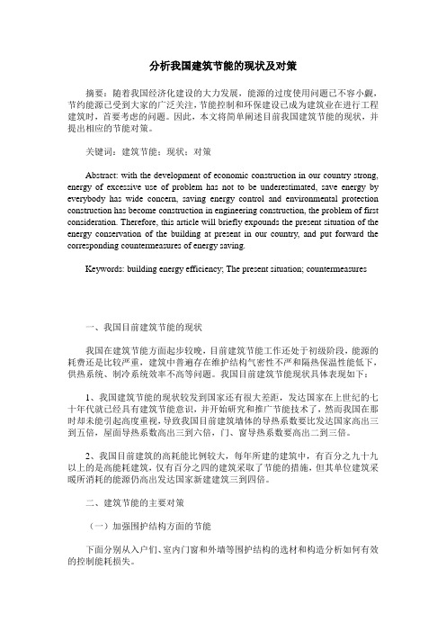 分析我国建筑节能的现状及对策