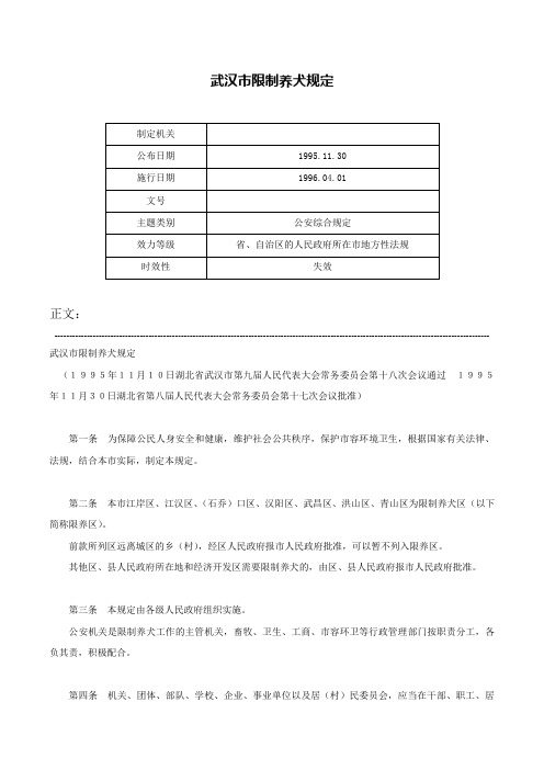 武汉市限制养犬规定-