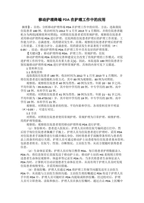 移动护理终端PDA在护理工作中的应用