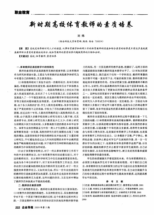 新时期高校体育教师的素质培养