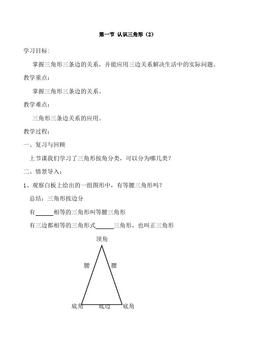 北师大版七年级下册数学教学案设计：4.1认识三角形(无答案)