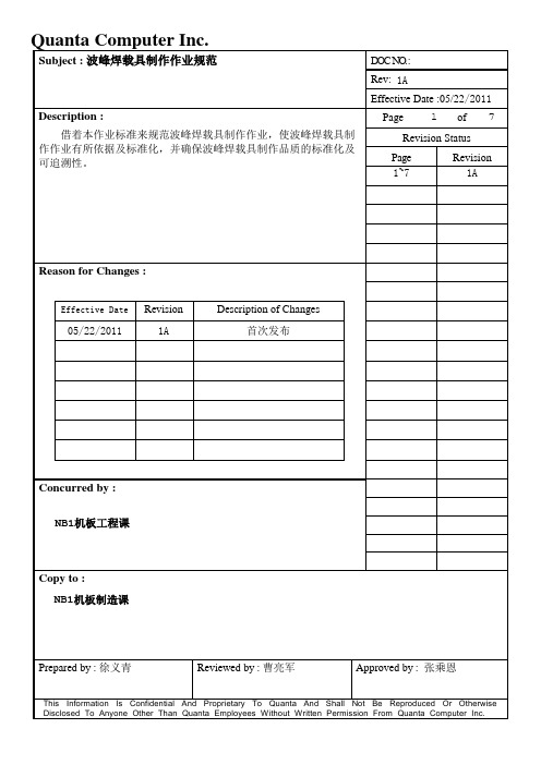 波峰焊载具制作作业标准书1A