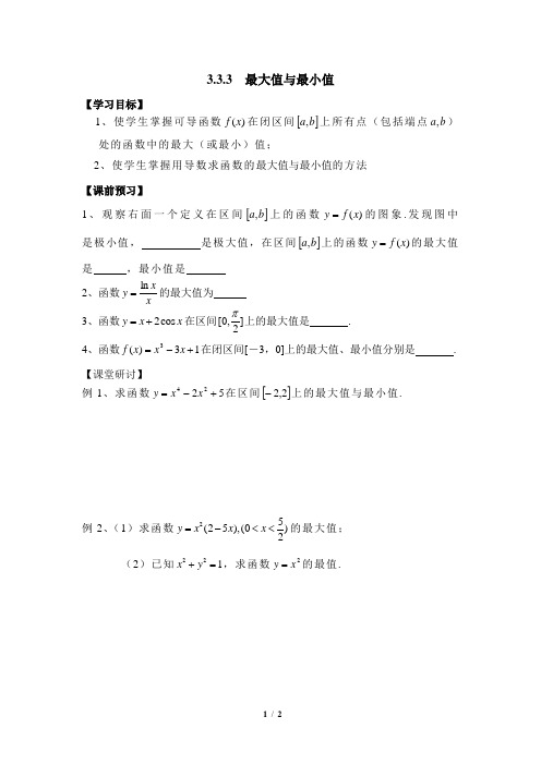 苏教版高中数学选修1-1《最大值与最小值》导学案