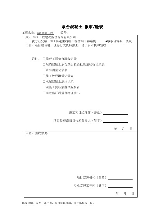 承台混凝土检验批报审及隐蔽记录表