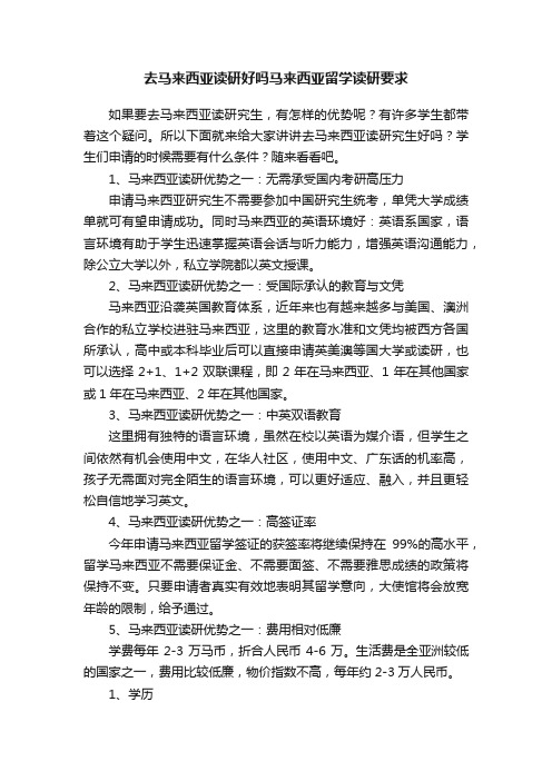 去马来西亚读研好吗马来西亚留学读研要求