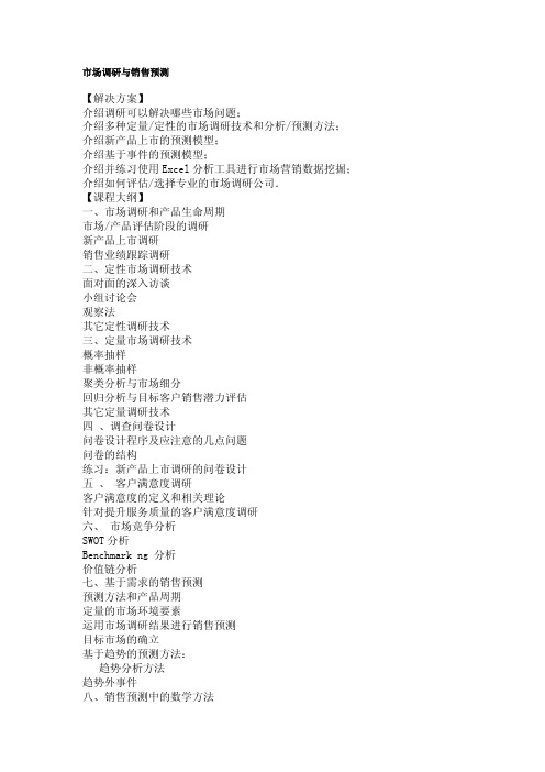 市场调研与销售预测