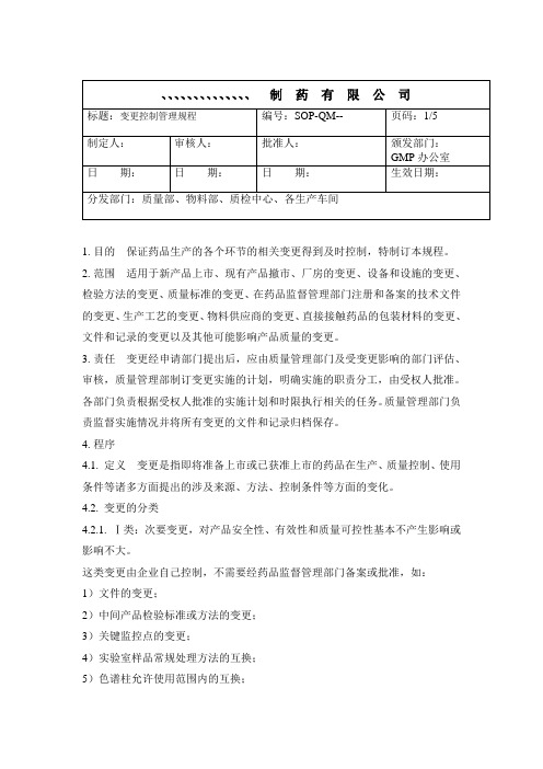 制药公司变更控制管理规程