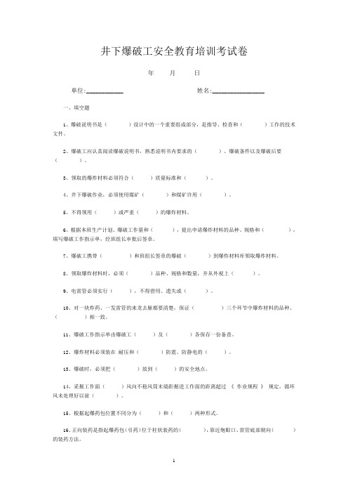 井下爆破工安全教育培训考试卷