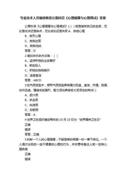 专业技术人员继续教育公需科目《心理健康与心理调试》答案