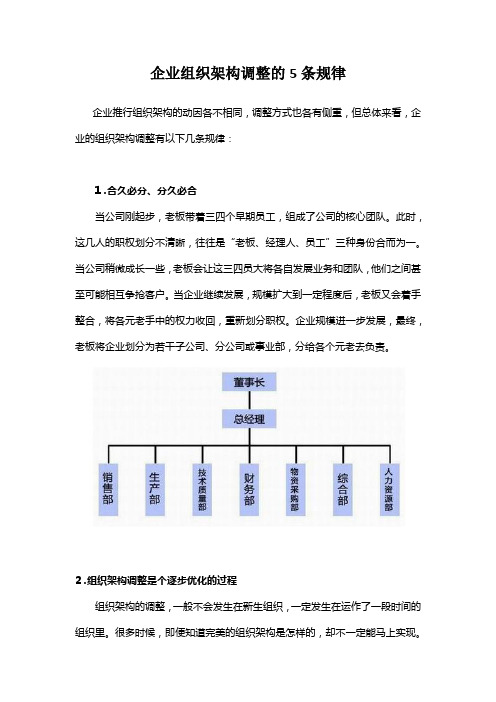 企业组织架构调整的5条规律