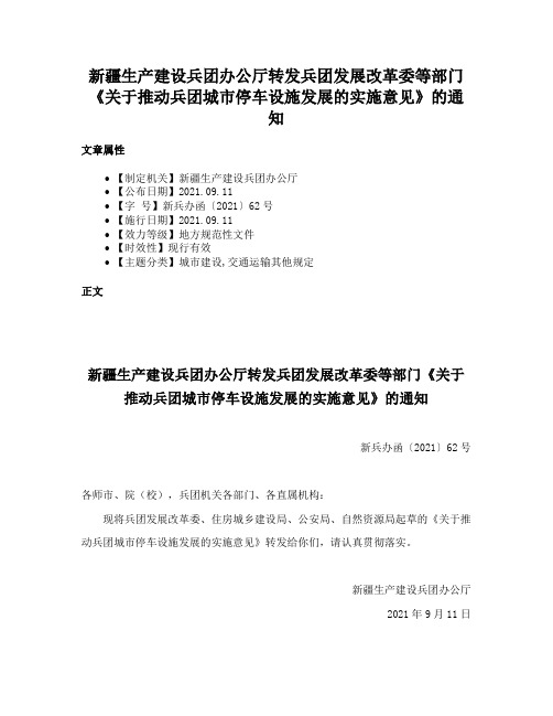 新疆生产建设兵团办公厅转发兵团发展改革委等部门《关于推动兵团城市停车设施发展的实施意见》的通知