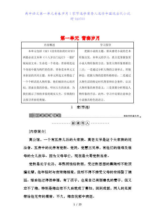 高中语文第一单元青春岁月1家节选学案鲁人选修中国现当代小说蚜160310