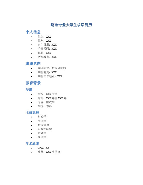 财政专业大学生求职简历