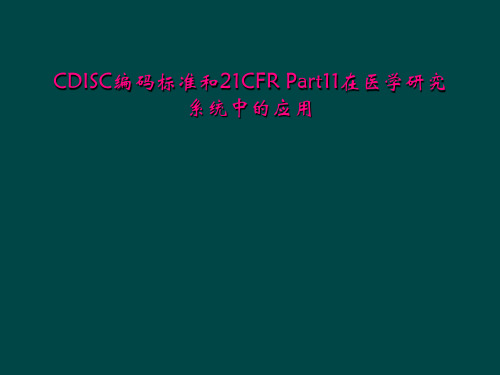 CDISC编码标准和21CFR Part11在医学研究系统中的应用