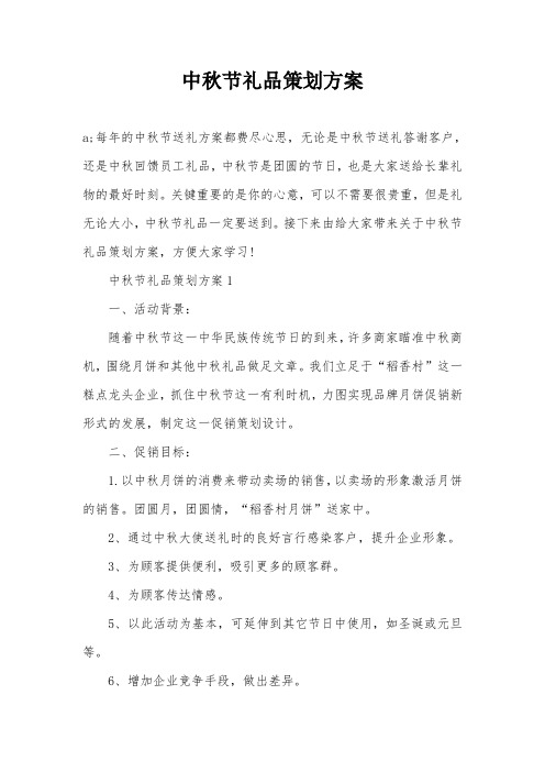 中秋节礼品策划方案