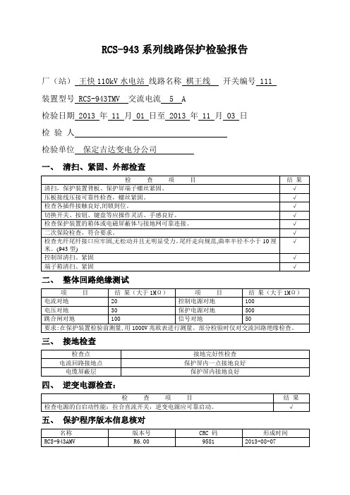 RCS-941(3)系列线路保护装置(王快111)