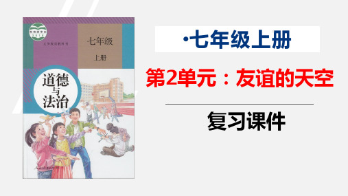 第二单元 友谊的天空 复习课件-2023-2024学年统编版道德与法治七年级上册