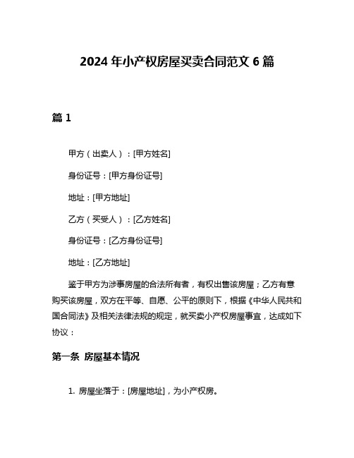 2024年小产权房屋买卖合同范文6篇