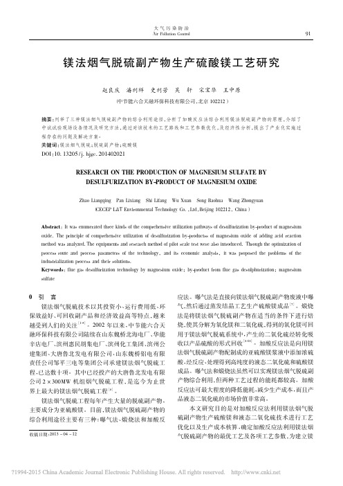 镁法烟气脱硫副产物生产硫酸镁工艺研究_赵良庆