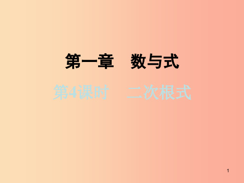 浙江省2019中考数学复习第一篇教材梳理第一章数与式第4课时二次根式课件PPT