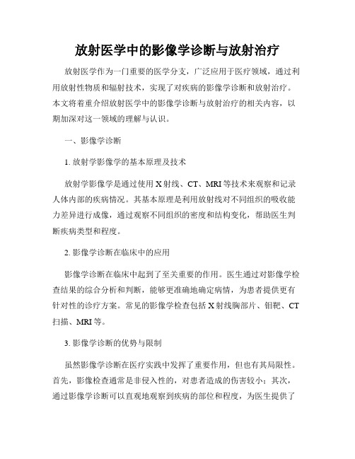 放射医学中的影像学诊断与放射治疗