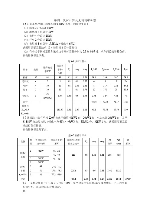 建筑供配电技术练习题参考答案曹祥红