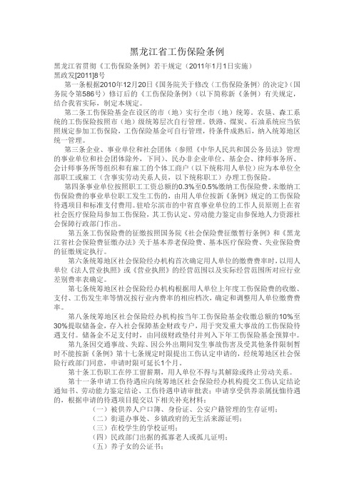 黑龙江省工伤保险条例