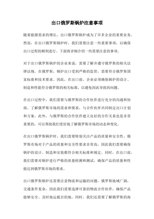 出口俄罗斯锅炉注意事项