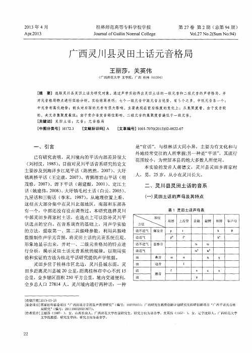 广西灵川县灵田土话元音格局