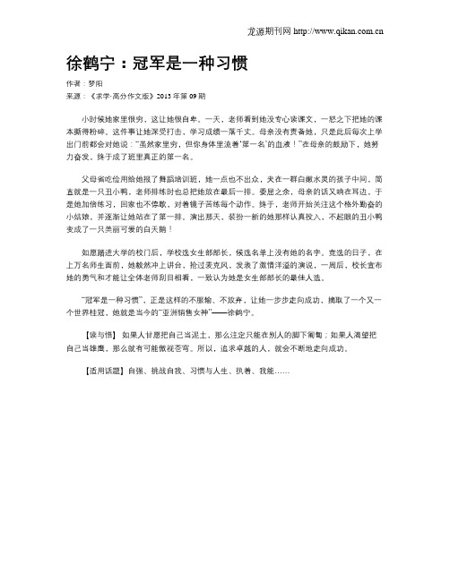 徐鹤宁：冠军是一种习惯