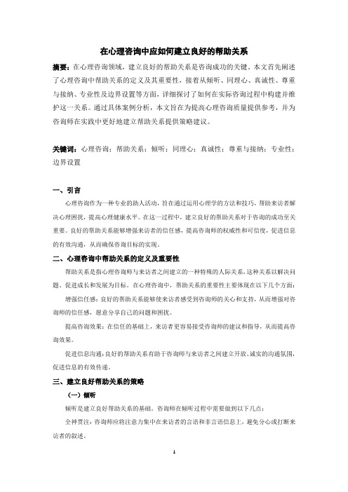 在心理咨询中应如何建立良好的帮助关系