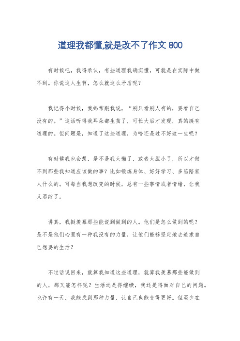 道理我都懂,就是改不了作文800