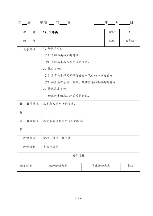 苏科版生物七年级下册 5.12.1 鸟类 教案  (1)