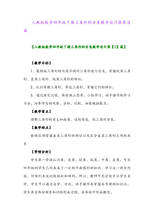 人教版数学四年级下册三角形的分类教学设计推荐3篇