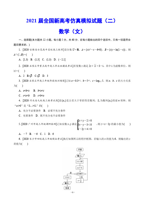 2021届全国新高考仿真模拟试题(二)数学(文)(解析版)