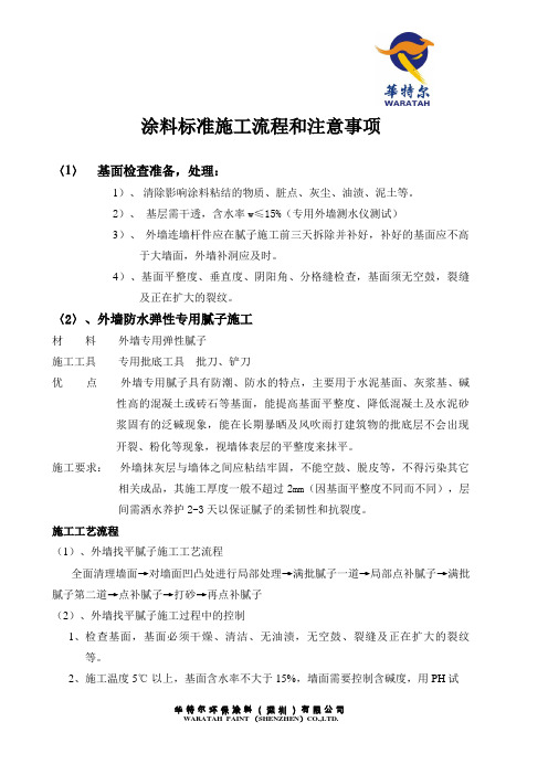 外墙涂料标准施工流程和注意事项