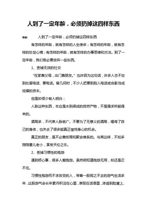 人到了一定年龄,必须扔掉这四样东西