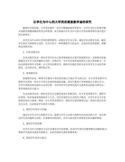 以学生为中心的大学英语课堂教学途径研究