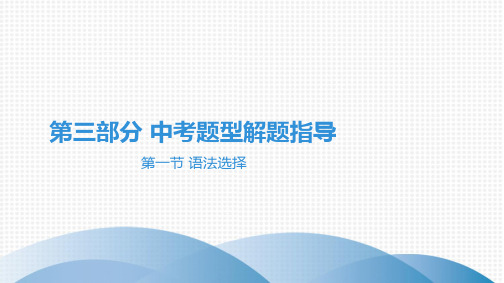 最新中考英语总复习第三部分常考题型指导第一节 语法选择